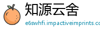 知源云舍